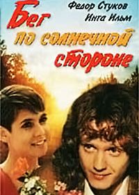 Бег по солнечной стороне (1992)