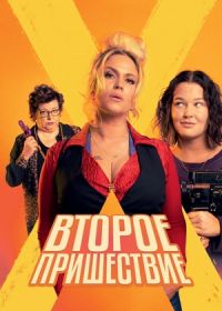 Второе пришествие (2024)