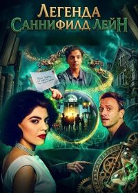 Легенда Саннифилд Лейн (2024)