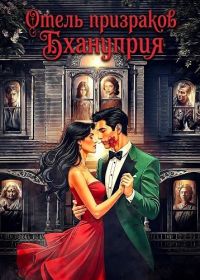 Отель призраков Бхануприя (2026)