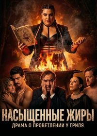 Насыщенные жиры (2025)