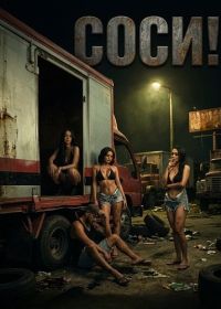 Соси! (2025)