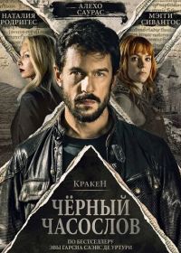 Кракен: Чёрный часослов (2026)