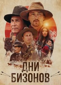 Дни бизонов (2025)