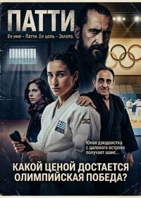 Патти — такое девчачье имя (2025)