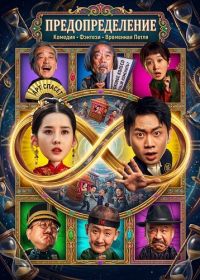 Предопределение (2025)