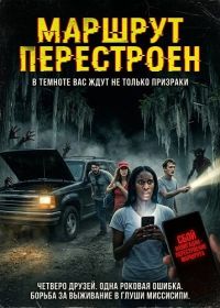 Маршрут перестроен (2024)