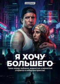 Я хочу большего (2026)