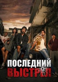 Последний выстрел (2025)
