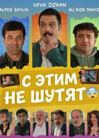 С этим не шутят (2026)