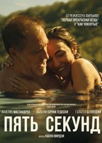 Пять секунд (2025)