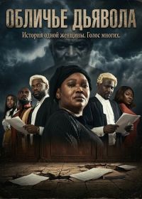 Обличье дьявола (2025)