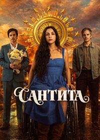 Сантита (2026)