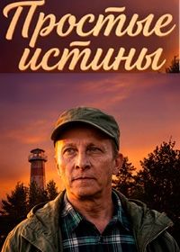 Простые истины (2026)