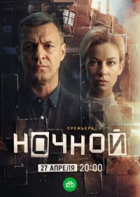 Ночной (2026)