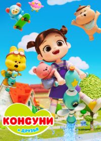 Консуни и друзья (2025)