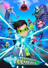 Реактивная семейка (2024)