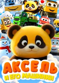 Аксель и его машинки (2026)