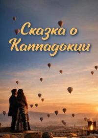 Сказка Каппадокии (2026)