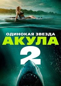 Одинокая звезда. Акула 2 (2025)