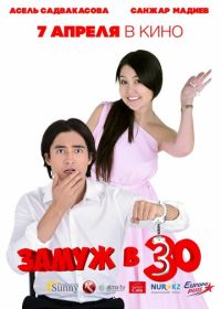 Замуж в 30 (2016)