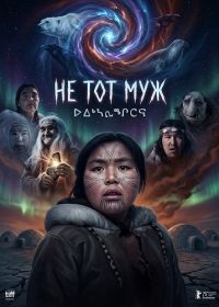 Не тот муж (2025)