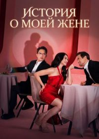 История о моей жене (2025)