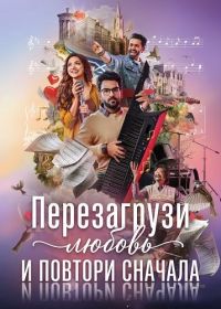 Перезагрузи любовь и повтори сначала (2026)