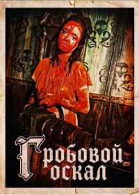 Гробовой оскал (2024)