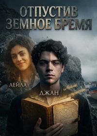 Отпустив земное бремя (2024)