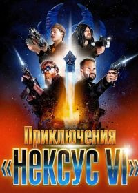 Приключения «Нексус VI» (2025)