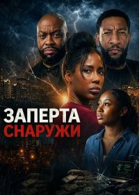 Заперта снаружи (2026)