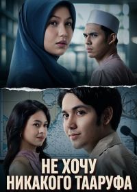 Не хочу никакого Тааруфа (2025)