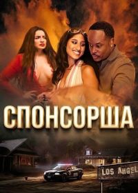 Спонсорша (2024)