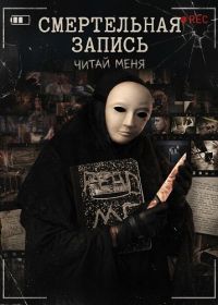 Смертельная запись (2026)