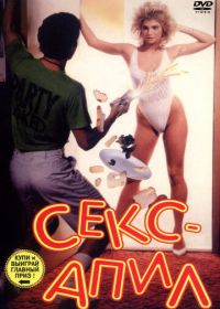 Секс – апил (1986)