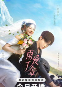 Судьба, поцелованная дождем (2025)