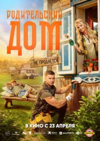 Родительский дом (2026)