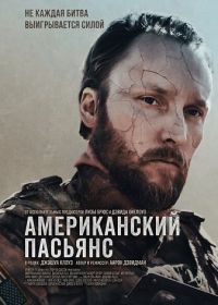 Американский пасьянс (2025)