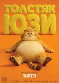 Толстяк Юзи (2025)