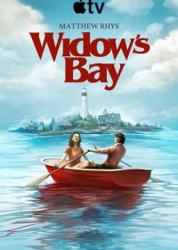 Бухта вдов (2026)