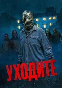 Уходите (2024)