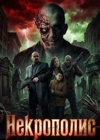 Некрополис (2026)