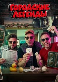 Городские легенды (2024)
