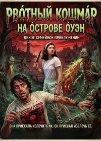 Рвотный кошмар на острове Оуэн (2025)