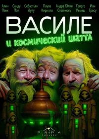 Василе и космический шаттл (2025)