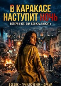 В Каракасе наступит ночь (2025)