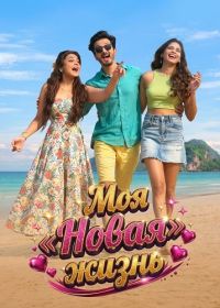 Моя «Новая» жизнь (2026)