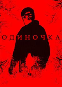 Одиночка (2025)