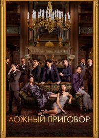 Ложный приговор (2023)